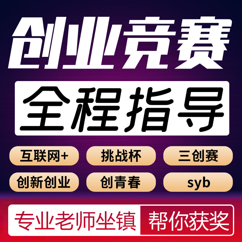 大学生创新创业项目计划书挑战杯互联网+大赛三创赛ppt定制