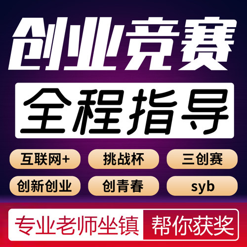 大学生创新创业项目计划书三创赛ppt辅导+挑战杯互联网大赛