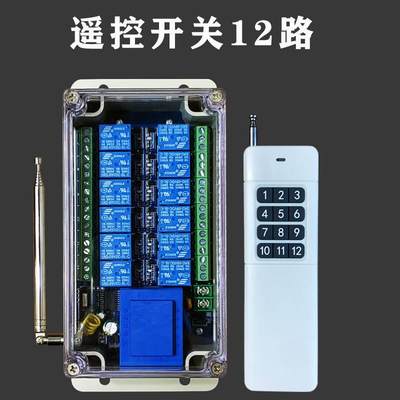 遥控开关12路工业遥控器遥控多路展厅灯控220V380V12V24V启动柜