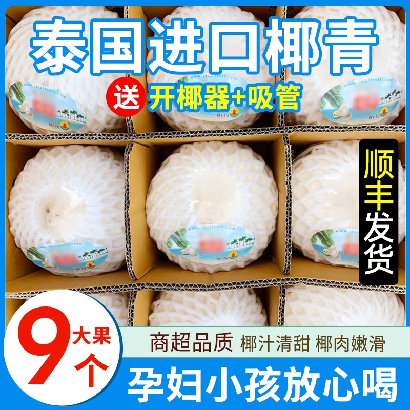 9粒椰青大果顺丰到家孕妇水果
