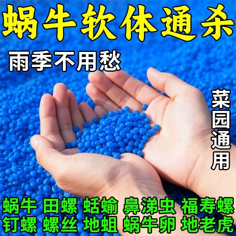 蜗牛克星四聚乙醛杀虫剂杀蜗牛特杀药蔬菜地灭福寿螺鼻涕虫专用药