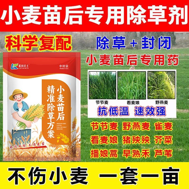 小麦田苗后专用除草剂小麦除草专用剂组合套装死草烂根不伤小麦药,农用物资,农用/环境用卫生农药,淘宝优惠券,粉丝福利购,淘宝优惠卷