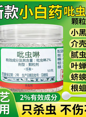小白药吡虫啉杀虫剂花卉植物家用花盆土壤防虫药多肉专用的小白药