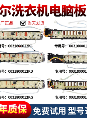 海尔洗衣机电脑板0031800012/A/G/H/KC/KD/KH/KT/KG显示板按键板