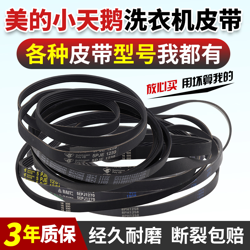 小天鹅美的滚筒洗衣机皮带5PJE1281/1270/1274/1258波轮通用z460e