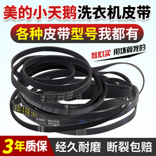 小天鹅美的滚筒洗衣机皮带5PJE1281/1270/1274/1258波轮通用z460e