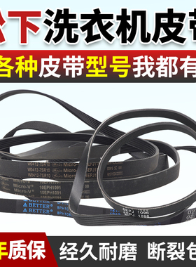 原装松下滚筒洗衣机传动皮带8EPH1082EL/1092/10EPH1091/6EPJ1096