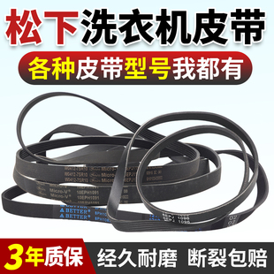 10EPH1091 1092 6EPJ1096 松下滚筒洗衣机传动皮带8EPH1082EL 原装