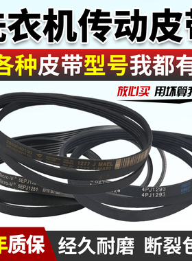 倍科威力洗衣机皮带5EPJ1251 4PJ1293 5PJE1171 4PJE1244传动皮带
