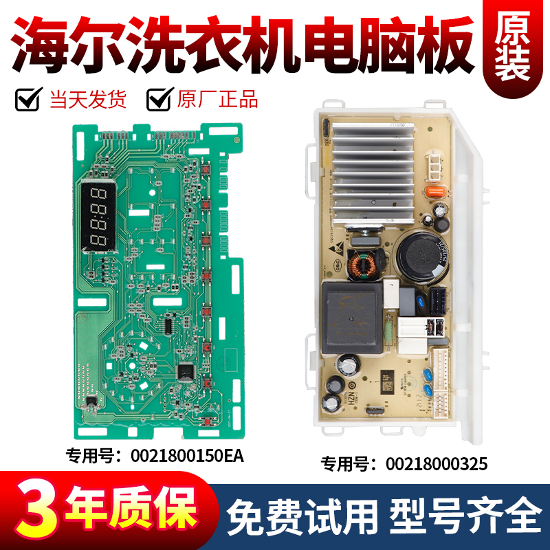 海尔洗衣机电脑板当日下单有优惠