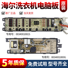 0034001001S海尔波轮洗衣机电脑板TQB70-Z9188/Z9188AM主板显示板