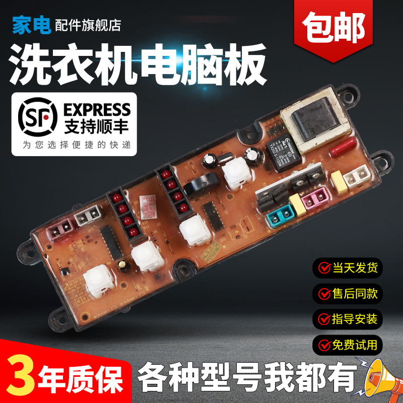 容声洗衣机电脑板当日下单有优惠