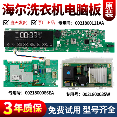 海尔洗衣机电脑板当日下单有优惠