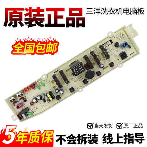 三洋洗衣机电脑板当日下单有优惠