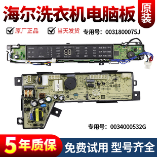 海尔洗衣机电脑板S7528BZ51N 0031800075J S8528BZ51N主控制显示版