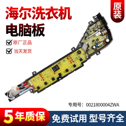 海尔洗衣机电脑板当日下单有优惠