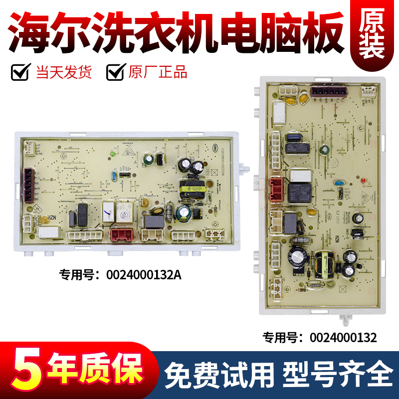 原装海尔滚筒洗衣机电脑板0024000132/0024000132A电源主板驱动板