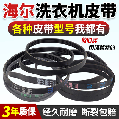原装海尔滚筒洗衣机皮带全系列