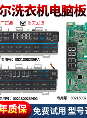 海尔洗衣机电脑板0021800239KA/LD/LB/KG/PA/N/P主板显示屏控制版