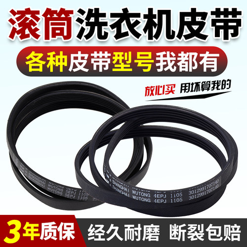 三洋惠而浦荣事达滚筒洗衣机皮带