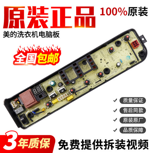 美的洗衣机电脑板当日下单有优惠