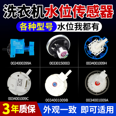 适用洗衣机进水阀水位传感器大全