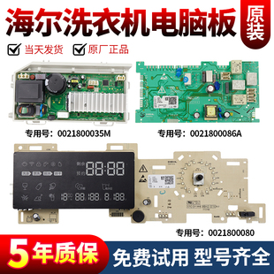 原装海尔洗衣机电脑板XQG80-HBDX14686LU/HBD14686LU/N主板显示板