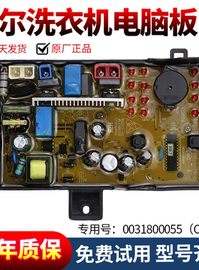 海尔洗衣机电脑板XPB85-C997S/90-C997S控制版0031800055线路主板