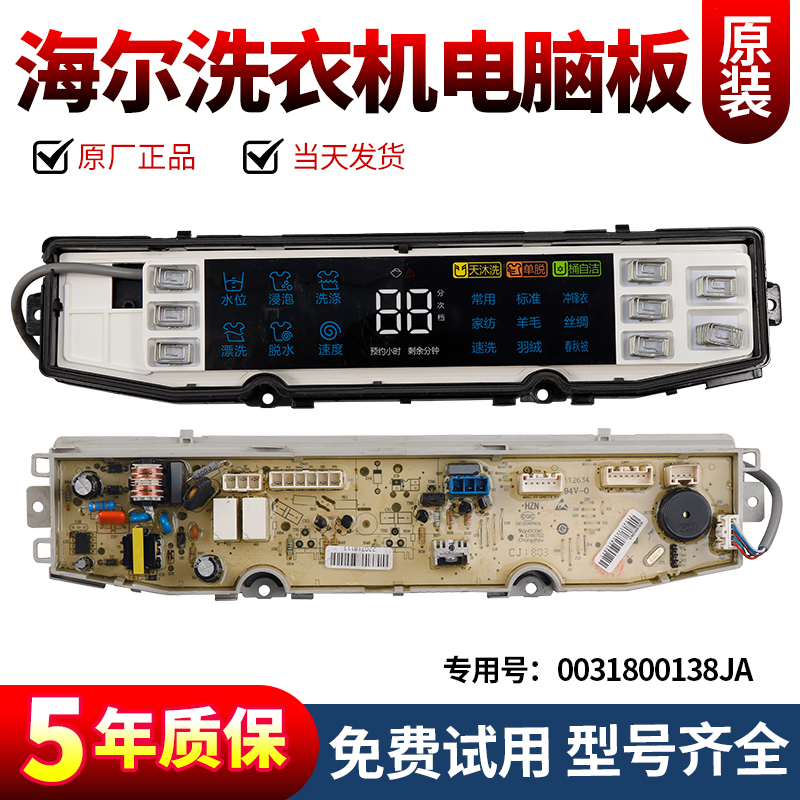 0031800138JA海尔洗衣机电脑板XQS120-BZ866(EX)控制主板驱动板
