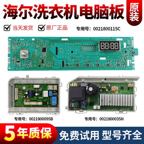 海尔洗衣机电脑板当日下单有优惠