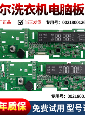 0021800126A/B/D/F海尔洗衣机电脑板XQG100-HB1481U1显示板主板