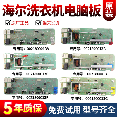 0021800013A/B/B/E/F/G海尔滚筒洗衣机电脑板XQG50-807 810FM主板