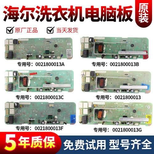 0021800013A/B/B/E/F/G海尔滚筒洗衣机电脑板XQG50-807 810FM主板