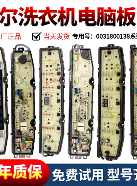 海尔洗衣机电脑板0031800138F/J/FA/F/B/GB/JB/JC/JE/JF/K/JQ主板