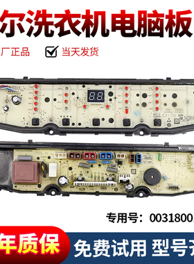 原装海尔洗衣机电脑板XQB80/XQB100/XQB120-F826主板0031800138F