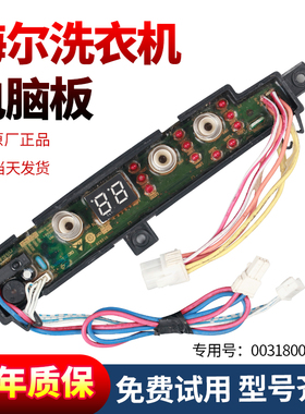 0031800051A海尔迷你洗衣机MW-PQ28SCY电脑主板MW-PQ28SW内衣专用