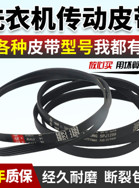 适用金羚美菱欧品滚筒洗衣机 8EPH1215 5EPJ1292 5PJ1299传动皮带