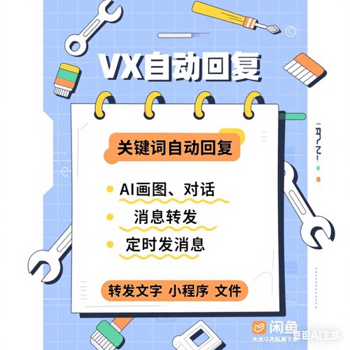 VX自动回复智能对话机器人定时