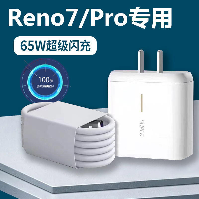 适用OPPOReno7充电器65W超级闪充头reno7pro手机数据线原装充电线怎么样,好用不?