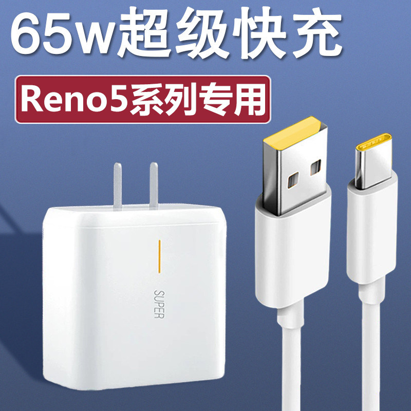 适用opporeno5pro充电器闪充数据线65w充电头reno5出极原装数据线
