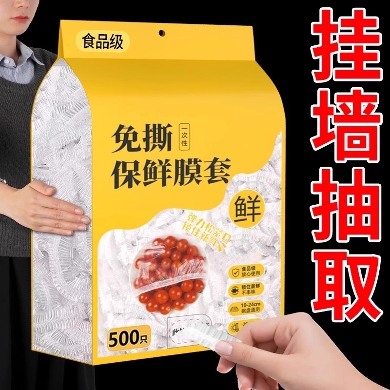 一次性保鲜膜套食品级家用壁挂抽取保鲜袋冰箱剩菜碗盘盖保鲜膜罩