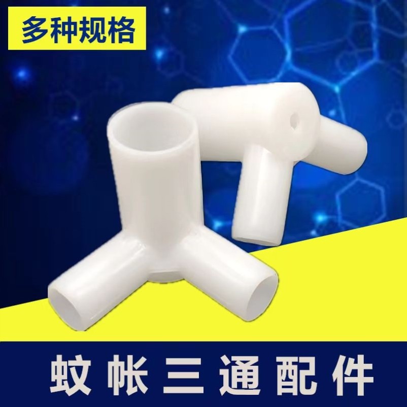 蚊帐配件家用蚊帐支架三通连接头蚊帐拐角连接件宿舍床帘支架三角