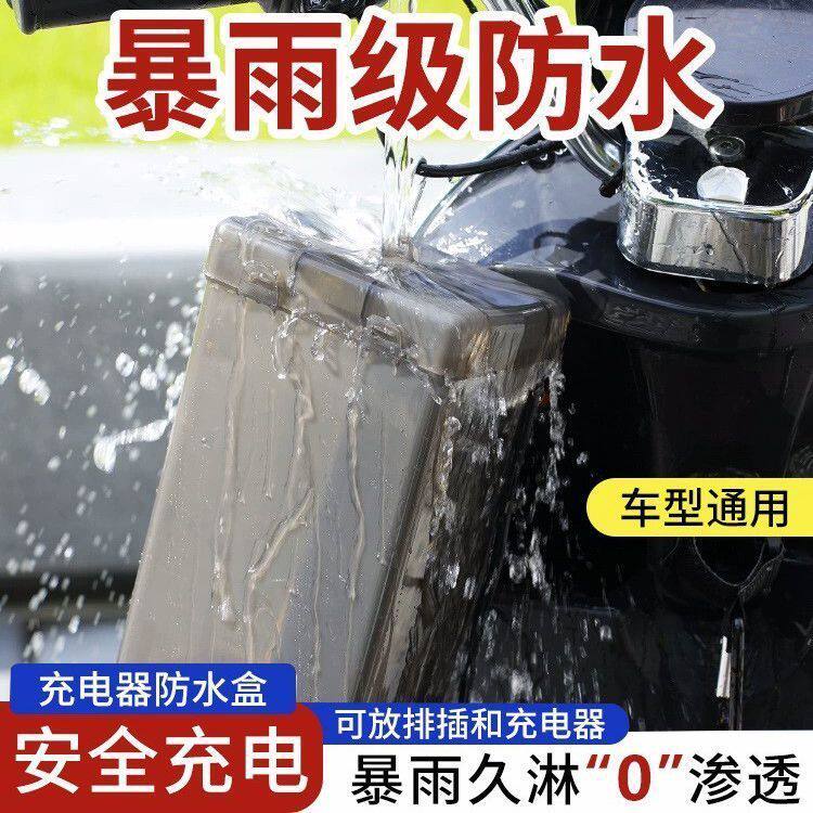 电动车充电器防雨盒床包