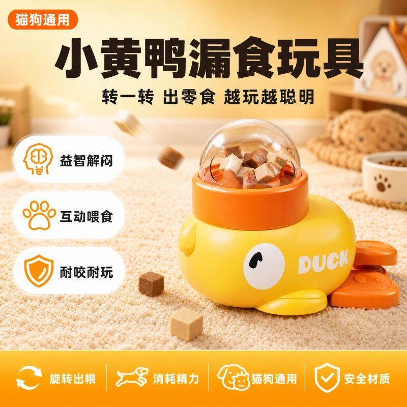 小黄鸭宠物漏食器狗狗猫