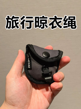 便携晾衣绳旅行出差住酒店神器出国留学必备用品欧洲旅游小物件非