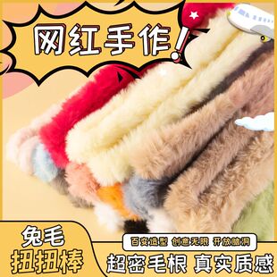 兔毛20mm扭扭棒diy手工毛绒玩偶女朋友材料小狗生日礼物仿真地摊