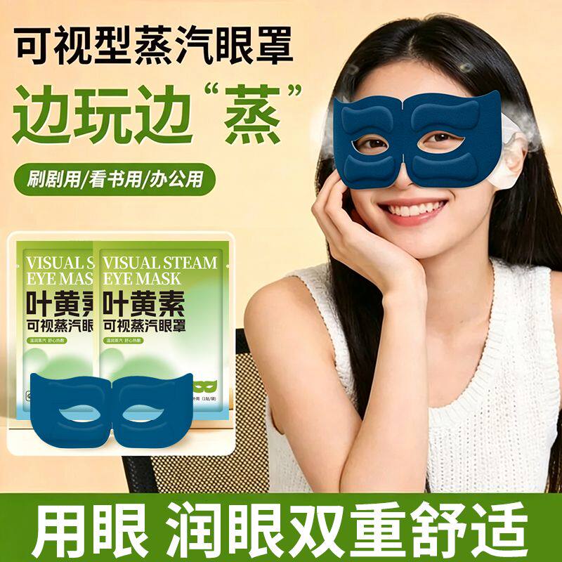 可视型蒸汽眼罩叶黄素热敷不压眼球镂空露眼睛睡眠学习工作热敷包