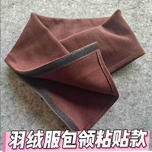 衣领拆洗防脏羽绒服神器配件螺纹保护套护领全包棉衣针织领子假领