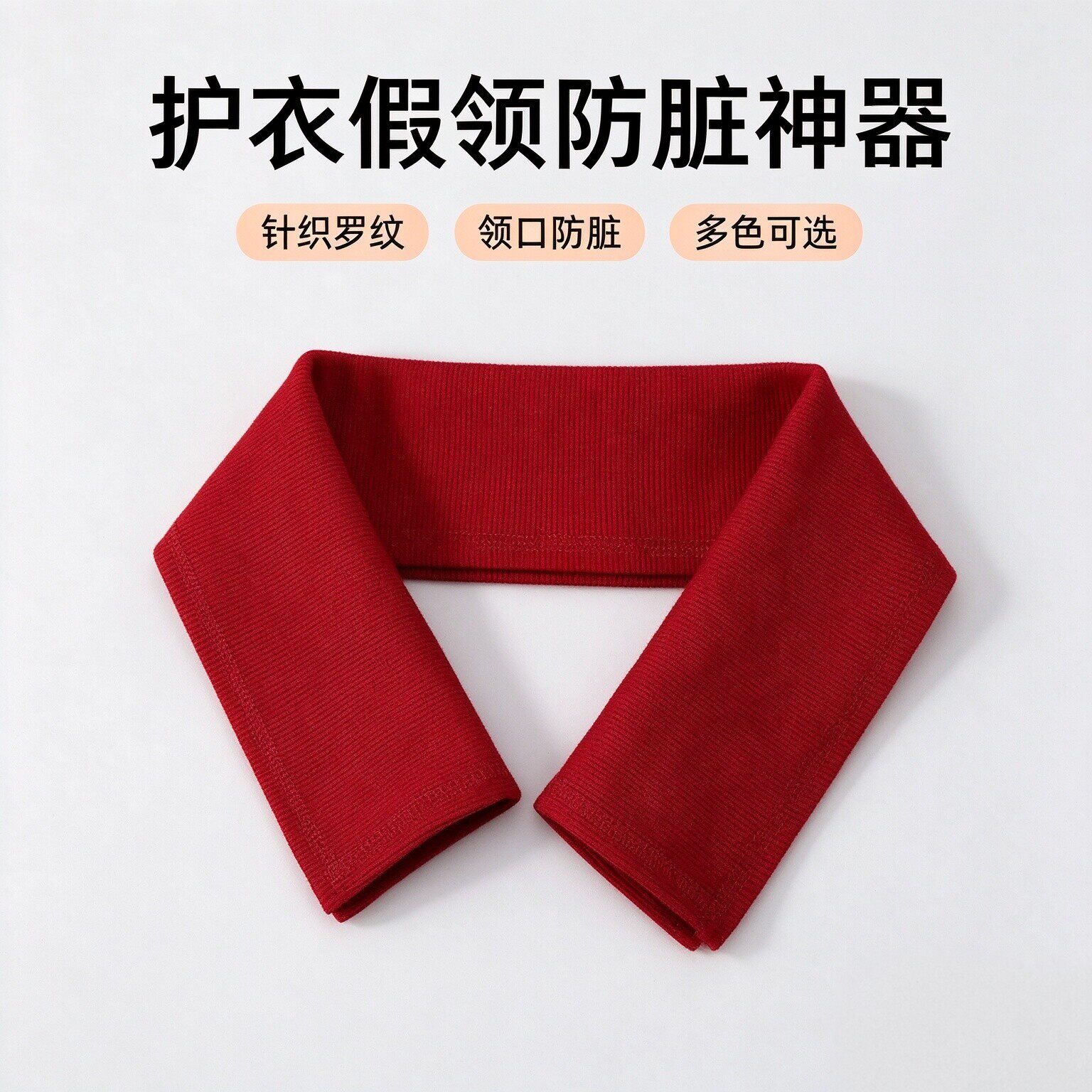 棉服羽绒服领子防脏螺纹护领套