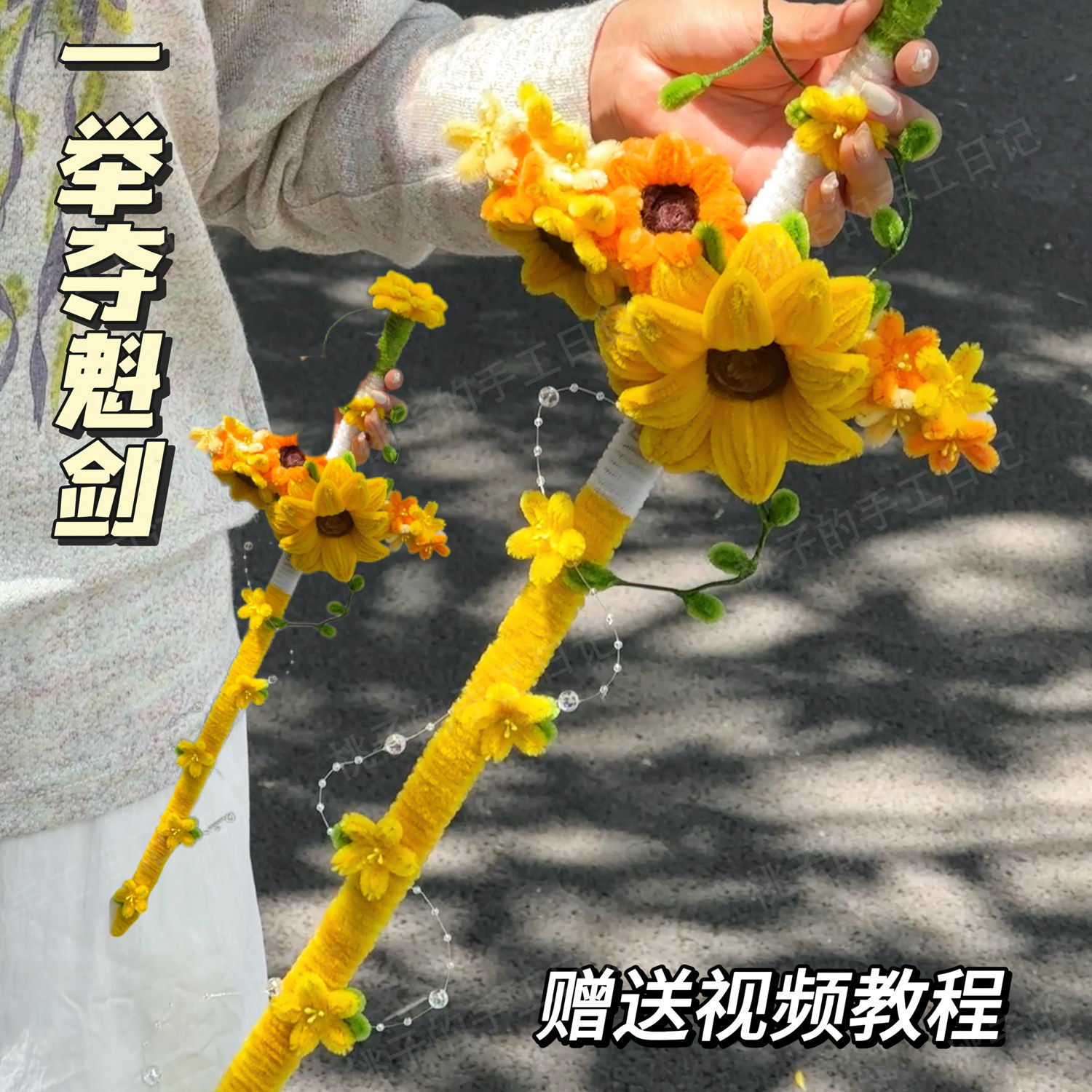 一举夺魁扭扭棒向日葵桃